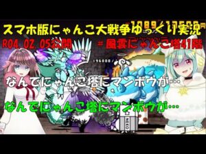 [再うp真伝説になるにゃんこ]にゃんこ大戦争ゆっくり実況＃にゃんこ塔41階