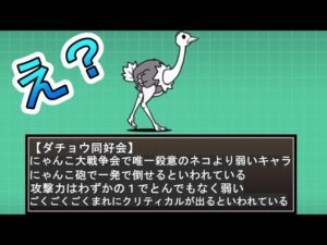 こんなにゃんこ大戦争は嫌だpart6 ダチョウ同好会　(ネタ)　【にゃんこ大戦争】