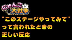 【にゃんこ大戦争】あなたはどっち？「このステージ難しいからやってみて」って言われたときの正しい反応 #shorts