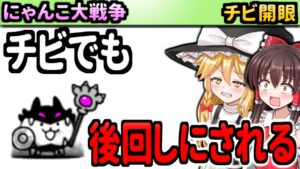 【ゆっくり実況】にゃんこ大戦争＠やっぱ強い開眼のちびバトルネコ 第三形態のちび暗黒ネコ進化させる為攻略