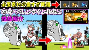 本命・バレンタインねねこ　第三形態　性能紹介　にゃんこ大戦争