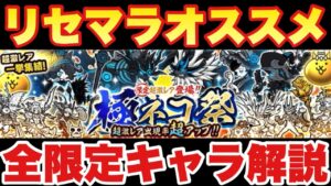 【実況にゃんこ大戦争】黒イズくるか⁉︎リセマラ推奨極ネコ祭ガチャ登場！全限定キャラ解説！