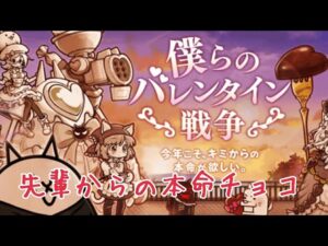 【本気】先輩からの本命チョコ 無課金編成≪にゃんこ大戦争≫