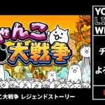 にゃんこ大戦争 ことよろにゃ強襲lv10 簡単攻略 22年 にゃんこ大戦争おすすめ動画まとめサイト