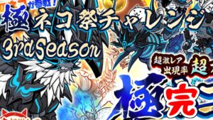 【にゃんこ大戦争】"またまた"極ネコ祭チャレンジ終了のお知らせ、上田先生の次回作にご期待ください。
