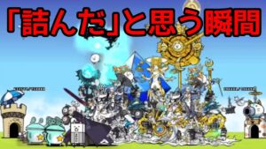 勝ちそうですが｢詰み｣ました【にゃんこ大戦争】