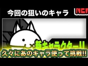 【スマホ版実況】メタルな敵の動きを遅くするカラクリにゃんこを求めて天罰に挑戦していきます！！無事ドロップなるか！！！！【にゃんこ大戦争】