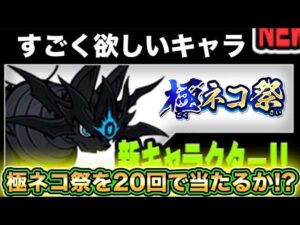 【スマホ版サブアカ実況】あの限定キャラが欲しいので久しぶりに極ネコ祭を引いていきます！！果たして出るか！？【にゃんこ大戦争】