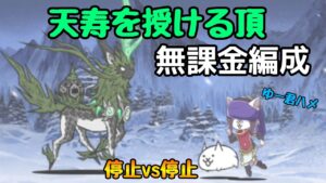 ”超神獣ナーラ”を癒術士で｢停止ハメ｣攻略【にゃんこ大戦争】
