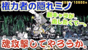 《にゃんこ大戦争》権力者の隠れミノで心奪われてたら粉砕された。