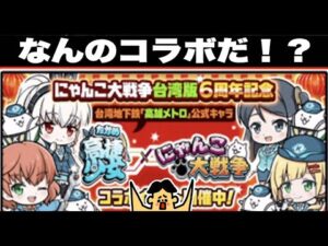 ドイヒーくんのゲーム実況「にゃんこ大戦争その１９５・お祭りにゃんこ・台湾地下鉄髙雄メトロコラボ・コラボ限定キャラ」