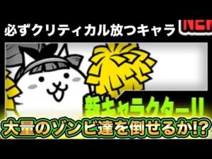 【スマホ版サブアカ実況】チアにゃんこを求めてローリングデッドに挑戦！まさかのゾンビの軍団に苦戦！？【にゃんこ大戦争】