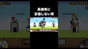 長崎県に妥協しない男２【にゃんこ大戦争】