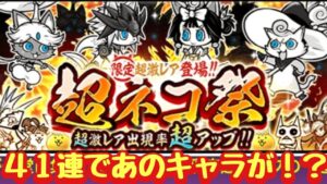 【にゃんこ大戦争】超ネコ祭４１連！最近追加になったあのキャラが出現！？