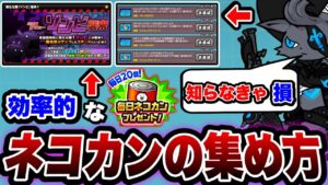 【にゃんこ大戦争】ガチャ引きたい人''必見！''効率的''な''ネコカン''の集め方を徹底解説！これをすればすぐにネコカンが貯まる⁉︎【にゃんこ大戦争初心者】