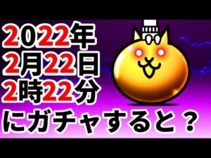 あなたは奇跡を信じるか？【にゃんこ大戦争】