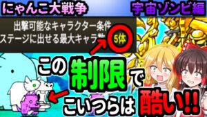 【ゆっくり実況】にゃんこ大戦争＠宇宙編ゾンビステージのアグハムムの制限ヤバすぎだ！後トリトン・ベテルギウス・クリムゾン星も攻略していく