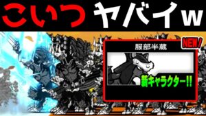 服部半蔵を大量発生させると...？　にゃんこ大戦争