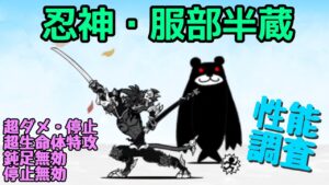 超ダメ＆停止｢服部半蔵｣戦国バサラーズ新キャラ！【にゃんこ大戦争】