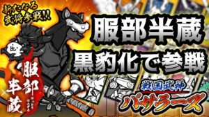 戦国武神バサラーズ　服部半蔵参戦！　にゃんこ大戦争