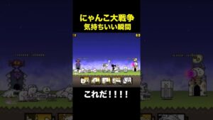 気持ちいい瞬間 雑魚一掃【にゃんこ大戦争】