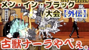 《にゃんこ大戦争》余裕の伝説。ナーラやべぇ！メン・イン・ブラック大会【外伝】より。