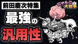 【実況にゃんこ大戦争】前田慶次特集「最強の汎用性」