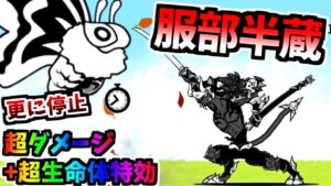 【強キャラ】 超ダメージ特効 服部半蔵 / 忍神・服部半蔵 性能紹介　【にゃんこ大戦争】