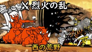 烈火の乱 - 西の荒野 【にゃんこ大戦争】