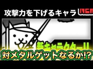 【スマホ版サブ垢実況】メタルな敵の攻撃力をダウンさせるキャラを求めて《絶望異次元》に挑戦！！ドロップ率は渋い！？【にゃんこ大戦争】