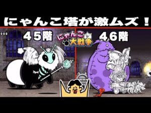 ドイヒーくんのゲーム実況「にゃんこ大戦争その１９７・にゃんこ塔４５階・４６階」