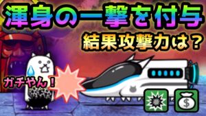 【必見】エクスプレスを渾身の一撃持ちにする方法と効果　にゃんこ大戦争　狂乱のタンク