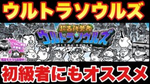 【実況にゃんこ大戦争】ウルトラソウルズガチャが登場！！当たりキャラやリセマラについて解説！