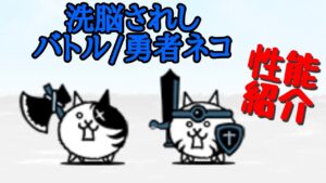 洗脳されしバトル/勇者ネコ (性能紹介)【にゃんこ大戦争】