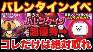 【実況にゃんこ大戦争】バレンタインイベント始まったぞ！これだけは絶対に取っとこう！