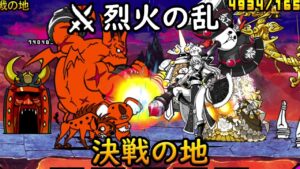 烈火の乱 - 決戦の地 【にゃんこ大戦争】