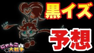 【実況にゃんこ大戦争】新キャラ予想「黒イズ」考察