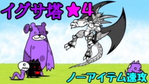 イグサ塔👑４ ノーアイテム速攻【にゃんこ大戦争】