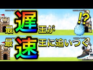 最速王vs最遅王【にゃんこ大戦争】