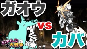 【実況にゃんこ大戦争】ガオウvsカバ！宿命(？)の対決が今始まる！デッカーバチャン強襲Lv11〜