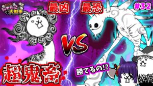 【ゆっくり実況】最恐のにゃんこvs最凶のにゃんこ！？マジでこれは無理！！うp主、終了！？【ふたりでにゃんこ大戦争 #32】【たくっち】