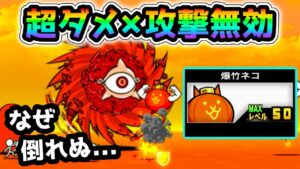 【超ダメ×攻撃無効】紅のカタストロフを爆竹ネコだけで攻略w コンボ別 にゃんこ大戦争