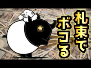 札束でシバく史上最低の攻略w   にゃんこ大戦争　バクダン娘　夜は短し夢みよ乙女