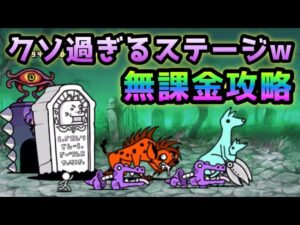 隣り合う冥土　無課金攻略　レッドエナＧがクソ過ぎるw   にゃんこ大戦争
