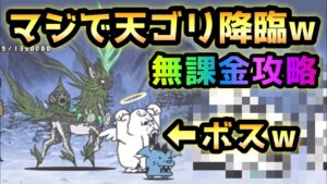 天寿を授ける頂　天ゴリ降臨w  でも無課金攻略　にゃんこ大戦争