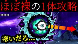 ほぼ裸のくせに１体攻略するキャラw　絶望新次元　にゃんこ大戦争