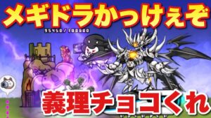 【実況にゃんこ大戦争】強襲義理チョコ軍団攻略！レベル１からメギドラ祭w