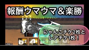 [にゃんこ大戦争] こんなに簡単で報酬がおいしいステージはないw