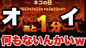 【実況にゃんこ大戦争】にゃんにゃんの日きた！！２時２２分何もないんかいw