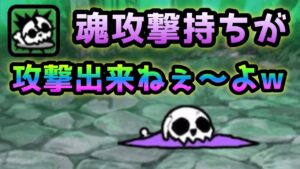 運営さんバグってますよw   魂攻撃をしない魂攻撃特性w    にゃんこ大戦争